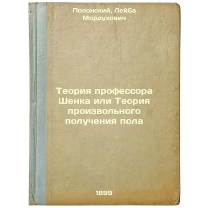 Teoriya professora Shenka ili Teoriya proizvol'nogo polucheniya pola. In Russ...