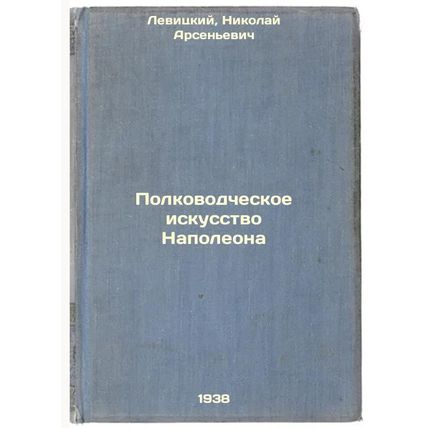 Polkovodcheskoe iskusstvo Napoleona. In Russian /Napoleon's Military Art