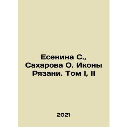 Yesenina S., Sakharova O. Icons of Ryazan. Volume I, II In Russian /Esenina S