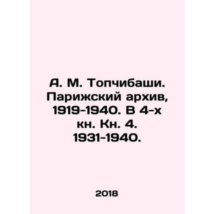 A. M. Topchibashi. Paris Archive, 1919-1940. In Book 4, 1931-1940. In Russian /