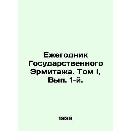 Yearbook of the State Hermitage. Volume I, Volume 1. In Russian /Ezhegodnik Gos