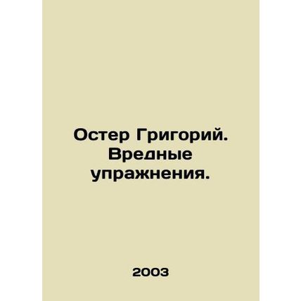 Oster Gregory. Harmful exercise. In Russian /Oster Grigoriy. Vrednye uprazhneni