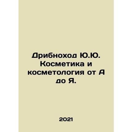 Yu.Yu. Dribnohod Cosmetics and Cosmetology from A to I. In Russian /Dribnokhod