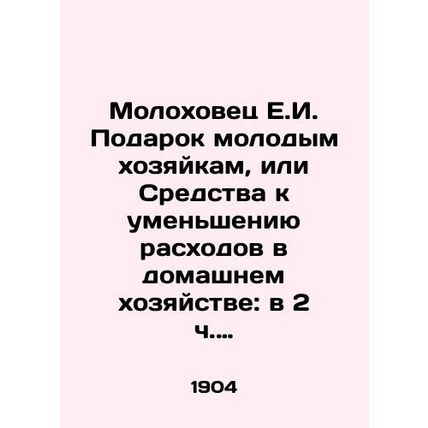 Molokhovets E.I. Gift to Young Housewives, or Means of Reducing Household Expen