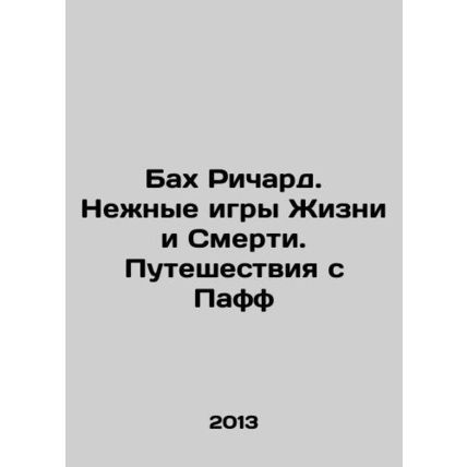 Bach Richard. Gentle Games of Life and Death. Travels with Puff In Russian /Bak