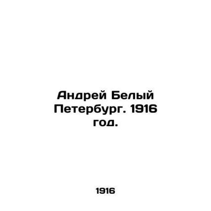 Andrei Belyi Petersburg. 1916./Andrey Belyy Peterburg. 1916 god.