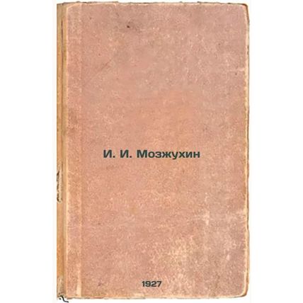I. I. Mozzhukhin. In Russian /I. I. Mozzhukhin