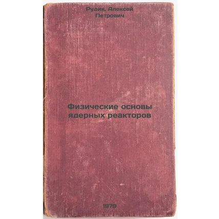 Fizicheskie osnovy yadernykh reaktorov/Physical Basics of Nuclear Reactors In...