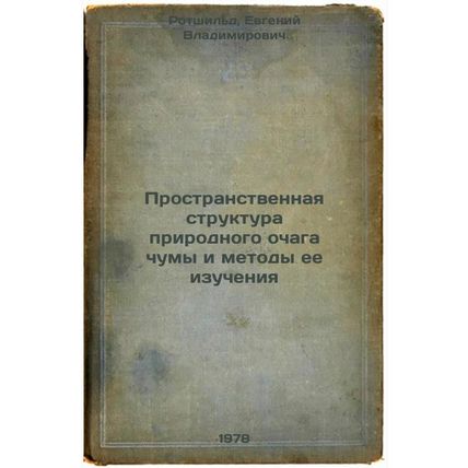 Prostranstvennaya struktura prirodnogo ochaga chumy i metody ee izucheniya/Th...