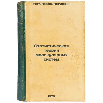 Statisticheskaya teoriya molekulyarnykh sistem/Statistical Theory of Molecula...