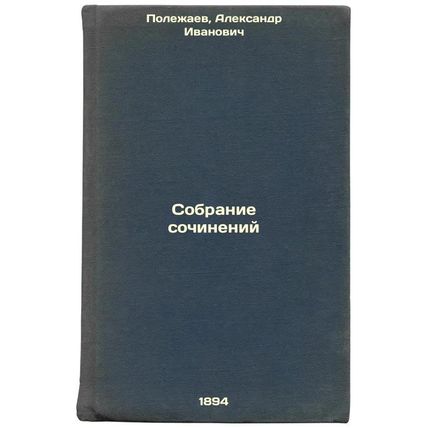 Sobranie sochineniy. In Russian /Collection of essays