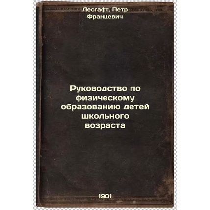 Rukovodstvo po fizicheskomu obrazovaniyu detey shkol'nogo vozrasta. In Russia...