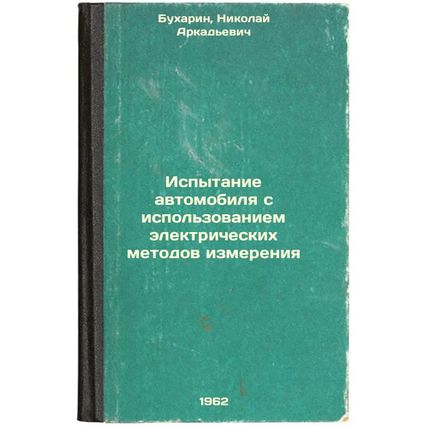 Ispytanie avtomobilya s ispol'zovaniem elektricheskikh metodov izmereniya. In...