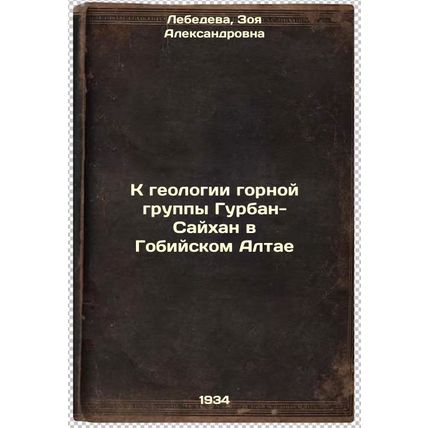 K geologii gornoy gruppy Gurban-Saykhan v Gobiyskom Altae. In Russian /To the...