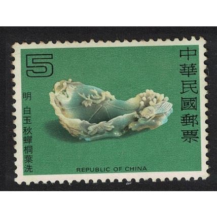 Taiwan White Jade Brush Washer Ming Dynasty $5 1979 MNH SG#1251 MI#1288