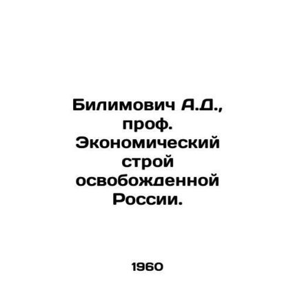 A.D. Bilimovich, Prof. The Economic Structure of Liberated Russia. In Russian (