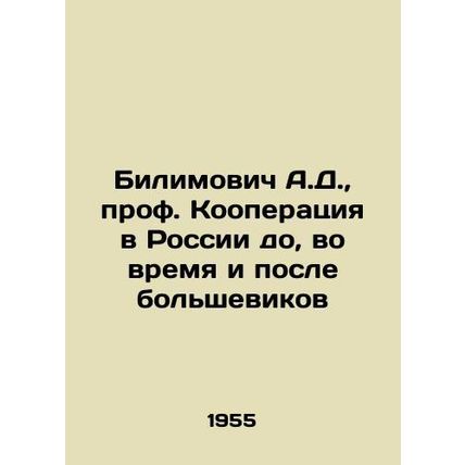 A.D. Bilimovich, Professor of Cooperation in Russia before, during and after th