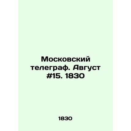 Moscow Telegraph. August # 15. 1830 In Russian /Moskovskiy telegraf. Avgust #15