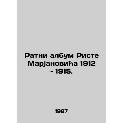 Ratni albom Riste Marjanovich in 1912-1915. In Russian /Ratni album Riste Marc