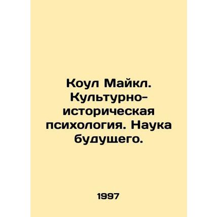 Cole Michael. Cultural and Historical Psychology. Science of the Future. In Rus