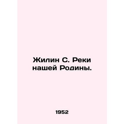 Zhilin S. Rivers of our Motherland. In Russian /Zhilin S. Reki nashey Rodiny.