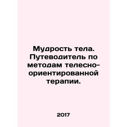 Body Wisdom: A Guide to Body-Oriented Therapy. In Russian /Mudrost tela. Putevo