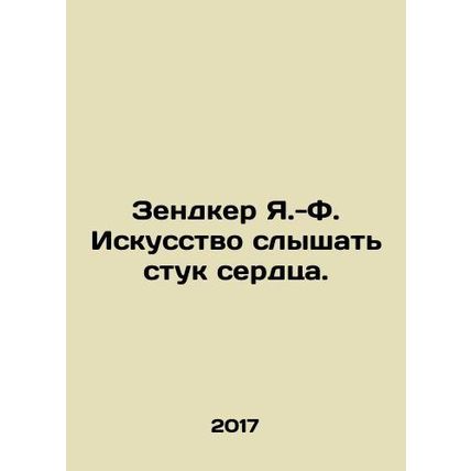 Zendker Y.-F. The art of hearing a heartbeat. In Russian /Zendker Ya.-F. Iskuss