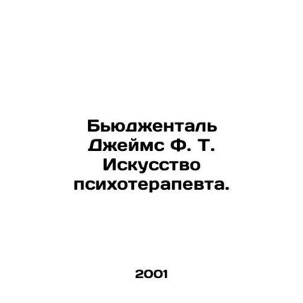 Bugenthal James F. T. The Art of the Psychotherapist. In Russian /Byudzhental D