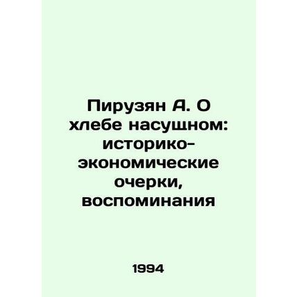 Piruzyan A. On Everyday Bread: Historical and Economic Essays, Memories In Russ