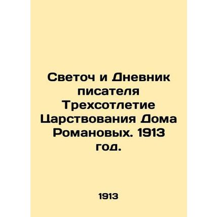 The Light and the Diary of a Novelist, The Three Centenary of the Reign of the
