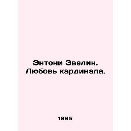 Anthony Evelyn. The Cardinals Love. In Russian /Entoni Evelin. Lyubov kardinala
