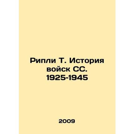 Ripley T. History of SS Troops. 1925-1945 In Russian /Ripli T. Istoriya voysk S