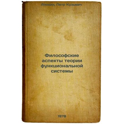 Filosofskie aspekty teorii funktsionalnoy sistemy/Philosophical Aspects of Fu...