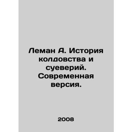 Lehman A. The history of witchcraft and superstition. The modern version. In Rus