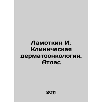 Lamotkin I. Clinical Dermatoncology. Atlas In Russian (ask us if in doubt)/Lamot