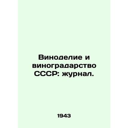 Winemaking and viticulture of the USSR: magazine. In Russian (ask us if in doubt