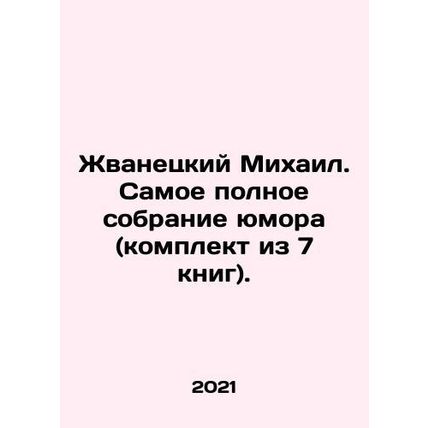 Zhvanetsky Mikhail. The most complete collection of humour (set of 7 books). I