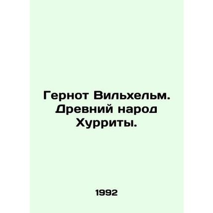 Gernot Wilhelm. Ancient people of Hurriyet. In Russian /Gernot Vilkhelm. Drevni