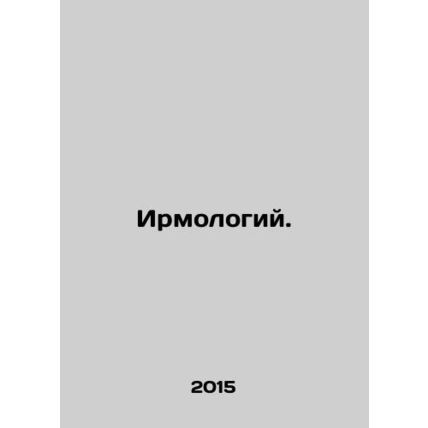 Irmology. In Russian /Irmologiy.