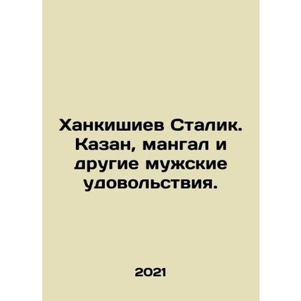 Khankishiev Stalin. Kazan, grill and other male pleasures. In Russian /Khankishi