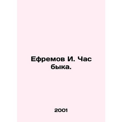 Yefremov I. The Hour of the Bull. In Russian /Efremov I. Chas byka.