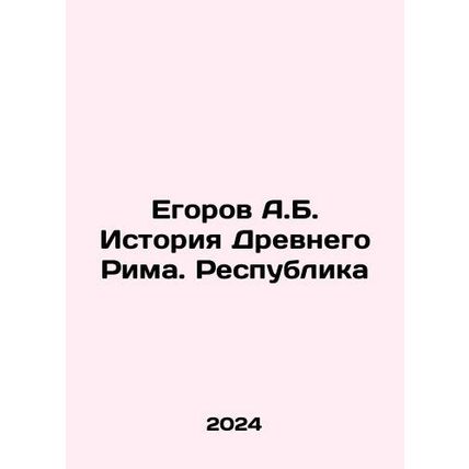 A.B. Egorov History of Ancient Rome. The Republic In Russian /Egorov A.B. Istor