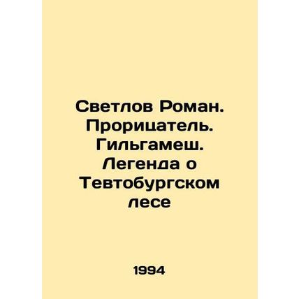Svetlov Roman. The Diviner. Gilgamesh. The Legend of the Teutonic Forest In Rus
