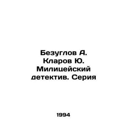 Bezuglov A. Klarov Yu. Police detective. The series In Russian /Bezuglov A. Kla