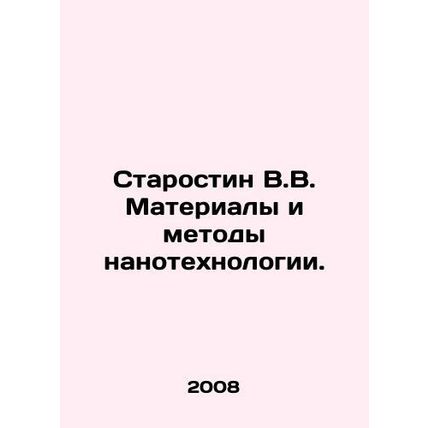 Starostin V.V. Materials and methods of nanotechnology. In Russian /Starostin V