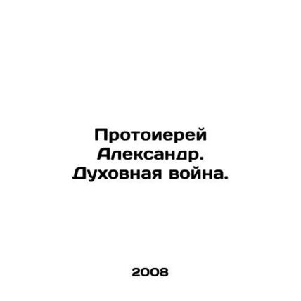 Archpriest Alexander. Spiritual War. In Russian /Protoierey Aleksandr. Dukhovna