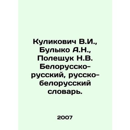 Kulikovich V.I., Bulyko A.N., Poleschuk N.V. Belarusian-Russian, Russian-Bela