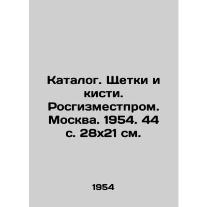 Catalogue. Brushes and brushes. Rosgizmestprom. Moscow. 1954. 44 p. 28x21 sm./K