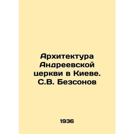 Architecture of St. Andrews Church in Kyiv. S.V. Bezsonov/Arkhitektura Andreevs