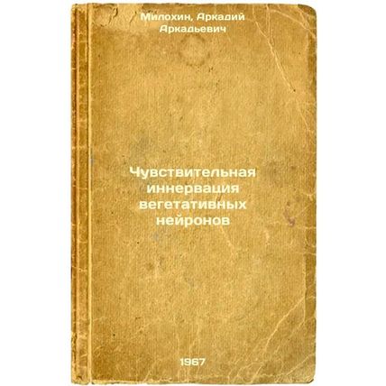 Chuvstvitel'naya innervatsiya vegetativnykh neyronov. In Russian /Sensitive i...